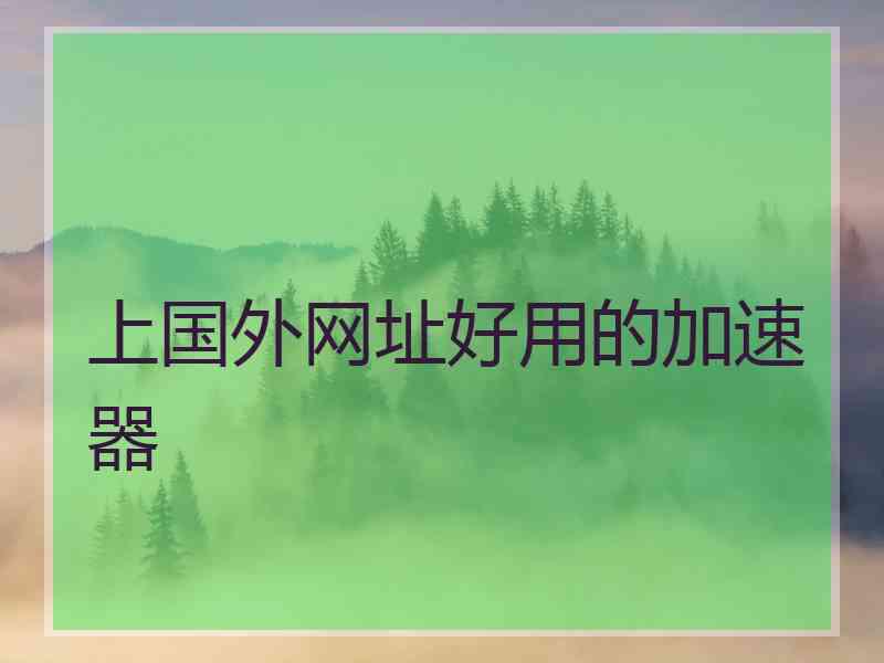 上国外网址好用的加速器